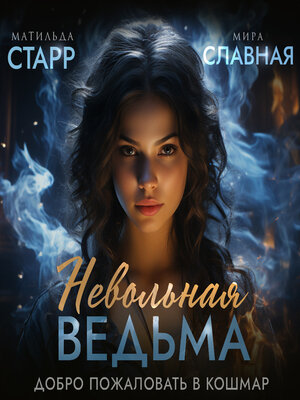 cover image of Невольная ведьма. Добро пожаловать в кошмар